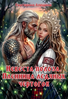 Невеста полоза. Пленница ледяных чертогов / Екатерина Алешина