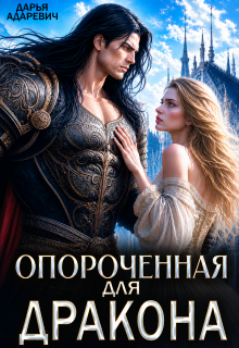 Опороченная для дракона / Дарья Адаревич