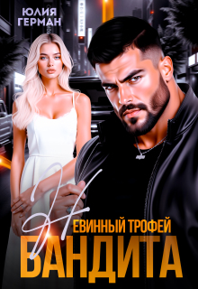 Невинный трофей бандита / Юлия Герман
