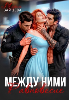 Между ними. Равновесие / Мария Зайцева