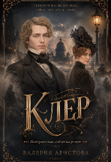 Клер / Валерия Аристова