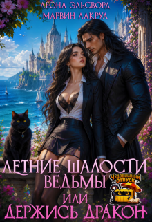 Летние шалости ведьмы или держись дракон / Блади Рэд
