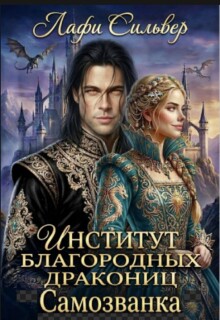 Институт благородных дракониц. Самозванка / Лафи Сильвер
