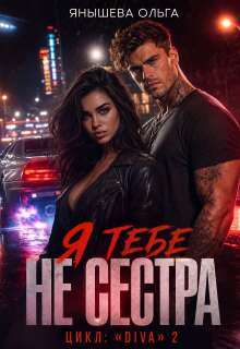 Я тебе Не сестра! / Янышева Ольга