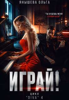 Играй! / Янышева Ольга