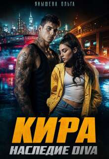 Кира. Наследие Diva / Янышева Ольга