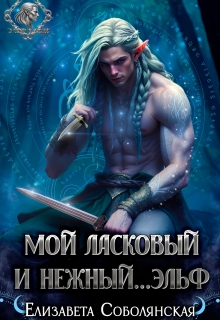 Мой ласковый и нежный… эльф / Елизавета Соболянская