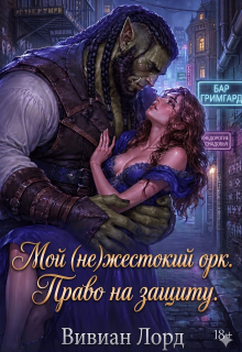 Мой (не)жестокий орк. Право на защиту / Ганна Арно
