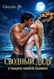 Сводный дядя и тысяча ошибок бывшего / Лусинда Гюльгезян