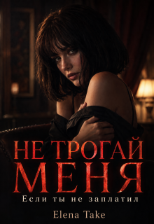 Не трогай меня, если ты не заплатил / Elena Take