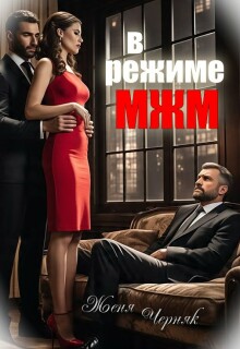 В режиме Мжм / Женя Черняк
