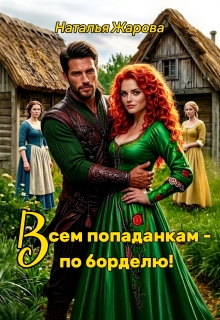Всем попаданкам по борделю! / Наталья Жарова