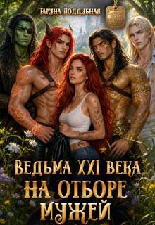 Ведьма Xxi века на отборе мужей / Taruna Poddubnaya
