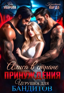 Алиса в стране принуждения. Игрушка для бандитов / Яна Уварова