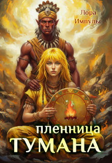 Пленница тумана / Лора Импульс