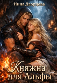Княжна для Альфы / Инна Дворцова