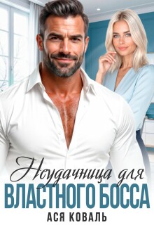 Неудачница для властного босса / Ася Коваль