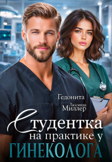Студентка на практике у гинеколога / Люсинда Миллер