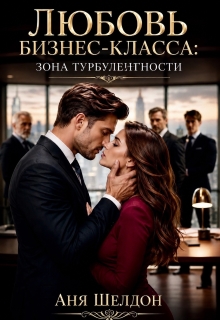 Любовь бизнес-класса: зона турбулентности / Аня Шелдон