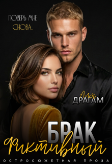 Фиктивный брак. Поверь мне снова / Аля Драгам