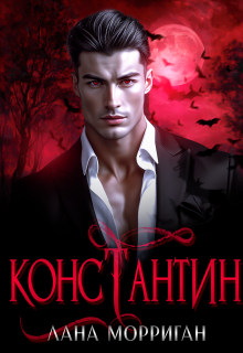 Константин / Лана Морриган