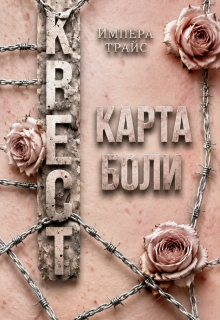 Квест. Карта боли / Импера Трайс