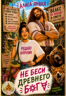 Не беси древнего Бога / Алиса Яровая