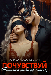 Почувствуй.Темнота тебя не спасёт / Алиса Ковалевская