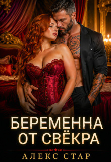 Беременна от свёкра. Научу любить, малышка / Алекс Стар