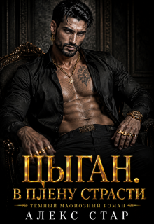 Цыган / Алекс Стар
