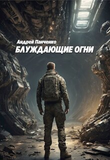 Блуждающие огни / Панченко Андрей Алексеевич