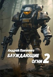 Блуждающие огни 2 / Панченко Андрей Алексеевич