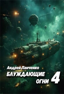 Блуждающие огни 4 / Панченко Андрей Алексеевич