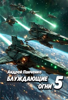 Блуждающие огни 5 / Панченко Андрей Алексеевич