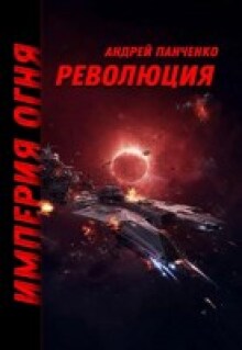 Революция / Панченко Андрей Алексеевич