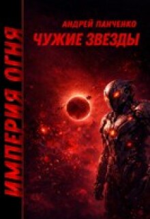 Чужие звезды / Панченко Андрей Алексеевич
