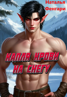 Капля крови на снегу / Наталья Фенгари