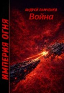 Война / Панченко Андрей Алексеевич