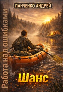 Шанс / Панченко Андрей Алексеевич