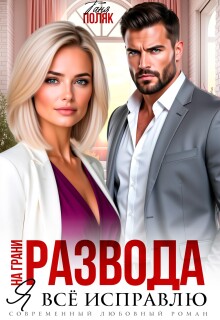 На грани развода. Я всё исправлю / Таня Поляк