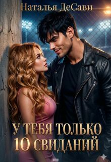 У тебя только 10 свиданий / Наталья ДеСави