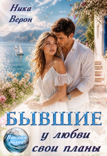 Бывшие. У любви свои планы / Ника Верон