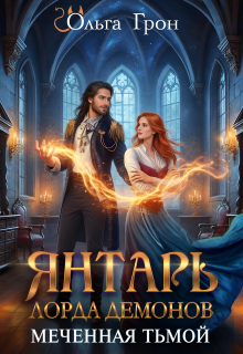 Янтарь лорда демонов. Меченная тьмой / Ольга Грон