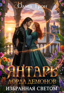 Янтарь лорда демонов 2. Избранная светом / Ольга Грон