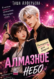 Алмазное небо / Татьяна Алферьева
