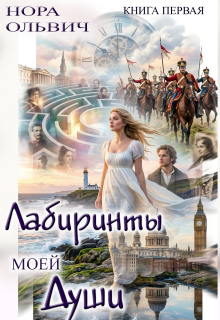 Лабиринты моей Души. Книга первая. / Нора Ольвич