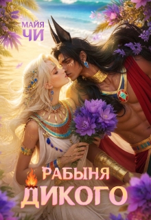 Рабыня Дикого / Майя Чи