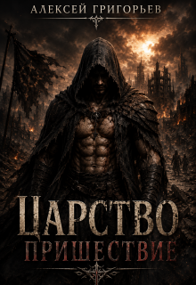 Царство.Пришествие / Алексей Григорьев