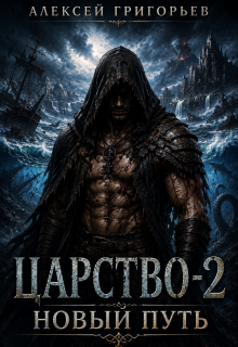 Царство-2. Новый Путь / Алексей Григорьев