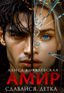 Амир. Сдавайся, детка / Алиса Ковалевская